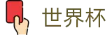 2026世界杯投注官方网站 | 巅峰对决不容错过